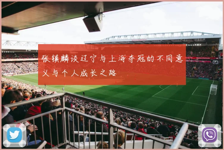 张镇麟谈辽宁与上海夺冠的不同意义与个人成长之路