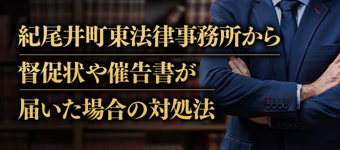 紀尾井町東法律事務所から督促状や催告書が届いた場合の対処法